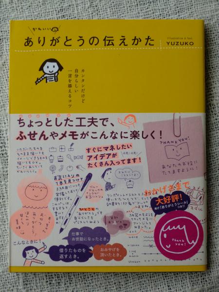 かわいいありがとうの伝えかた カンタンだけど自分らしい一言を添えるコツ Yuzuko 著 古本 中古本 古書籍の通販は 日本の古本屋 日本の古本屋