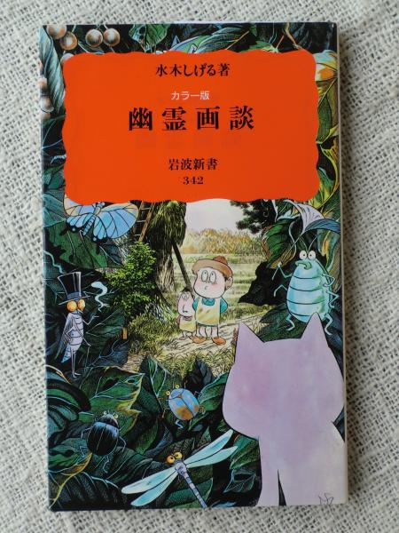 幽霊画談 : カラー版 | 水木しげる 著 | 岩波書店 | ¥500 - 日本の