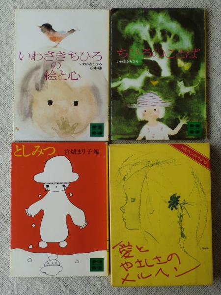 愛とやさしさのメルヘン いわさきちひろの絵と心 としみつ ちひろのことば 松本猛 宮城まり子 いわさきちひろ がらんどう 古本 中古本 古書籍の通販は 日本の古本屋 日本の古本屋 愛とやさしさのメルヘン いわさきちひろの絵と心 としみつ ちひろのことば 松本猛 宮城まり子 いわさきちひろ がらんどう 古本 中古本 古書籍の通販は 日本の古本屋 日本の古本屋