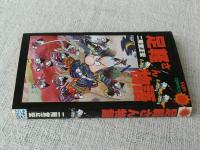 足軽さん物語