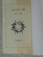 記者の目と人権