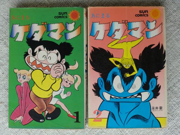 あにまるケダマン ①②(永井 豪) / 古本、中古本、古書籍の通販は