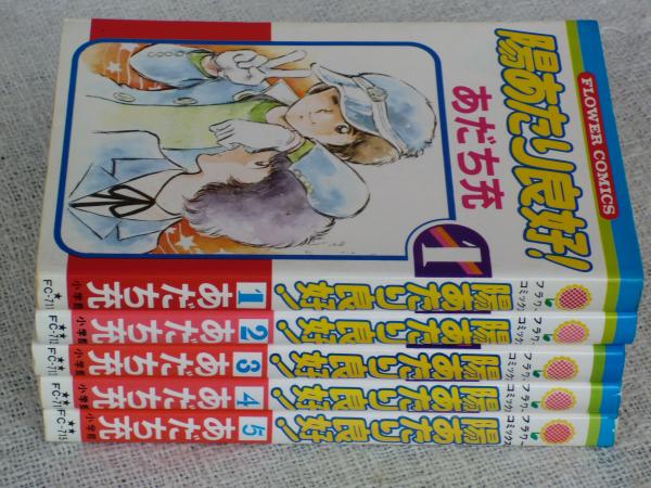 陽あたり良好 あだち充 著 古本 中古本 古書籍の通販は 日本の古本屋 日本の古本屋 陽あたり良好 あだち充 著 古本 中古本 古書籍の通販は 日本の古本屋 日本の古本屋