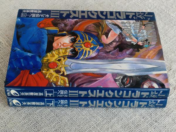 小説ドラゴンクエストⅢ : そして伝説へ…(高屋敷英夫 著 イラスト