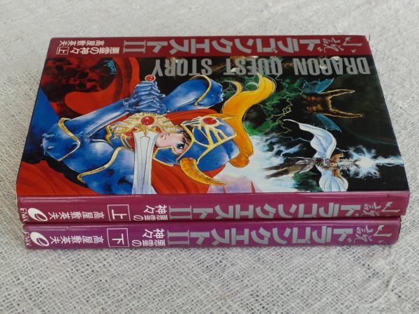 小説ドラゴンクエスト 悪霊の神々 高屋敷英夫 著 イラスト いのまたむつみ がらんどう 古本 中古本 古書籍の通販は 日本の古本屋 日本の古本屋