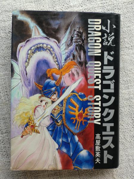 Dragon Quest : いのまたむつみ画集 初版帯付き