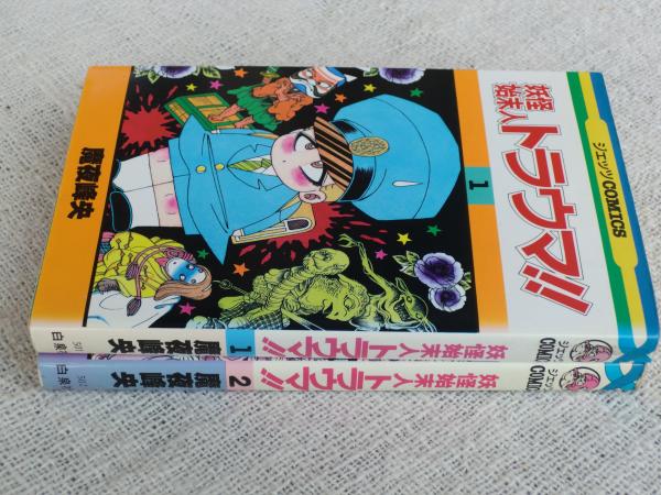 妖怪始末人トラウマ(魔夜峰央 著) / がらんどう / 古本、中古本