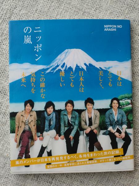 ニッポンの嵐 嵐 著 がらんどう 古本 中古本 古書籍の通販は 日本の古本屋 日本の古本屋