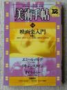 美術手帖　1981年12月 ●特集：映画楽入門