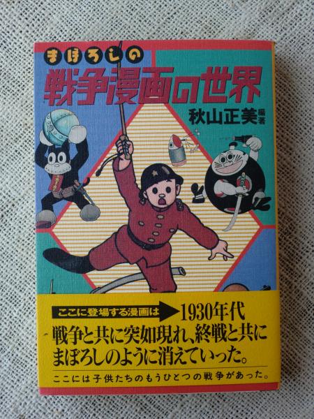 まぼろしの戦争漫画の世界 秋山正美 編著 がらんどう 古本 中古本 古書籍の通販は 日本の古本屋 日本の古本屋 まぼろしの戦争漫画の世界 秋山正美 編著 がらんどう 古本 中古本 古書籍の通販は 日本の古本屋 日本の古本屋