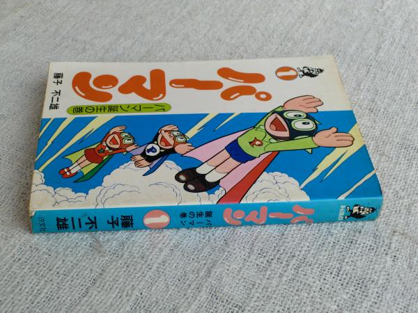 パーマン」① パーマン誕生の巻(藤子不二雄) / 古本、中古本、古書籍の