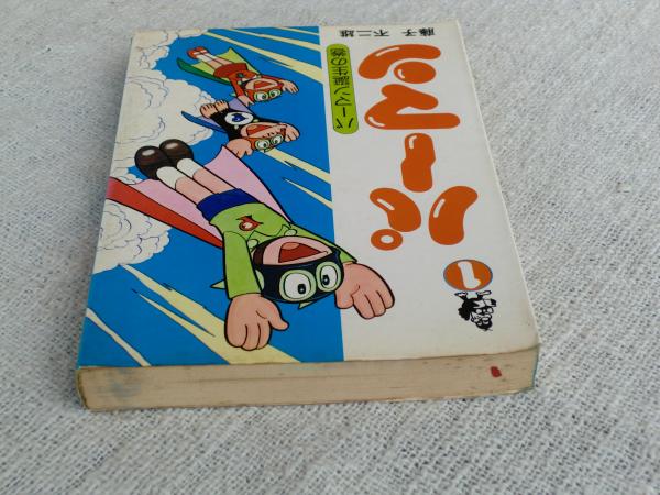 パーマン」① パーマン誕生の巻(藤子不二雄) / 古本、中古本、古書籍の