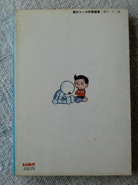 パーマン」① パーマン誕生の巻(藤子不二雄) / 古本、中古本、古書籍の