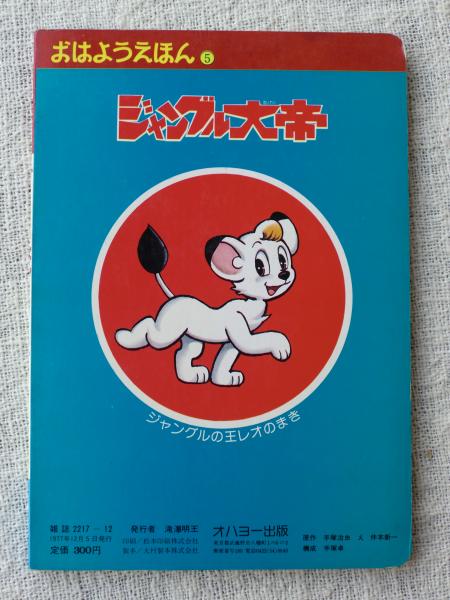 おはようえほん ジャングル大帝 2 ジャングルの王レオの巻 手塚治虫 原作 仲本新一 え がらんどう 古本 中古本 古書籍の通販は 日本の古本屋 日本の古本屋