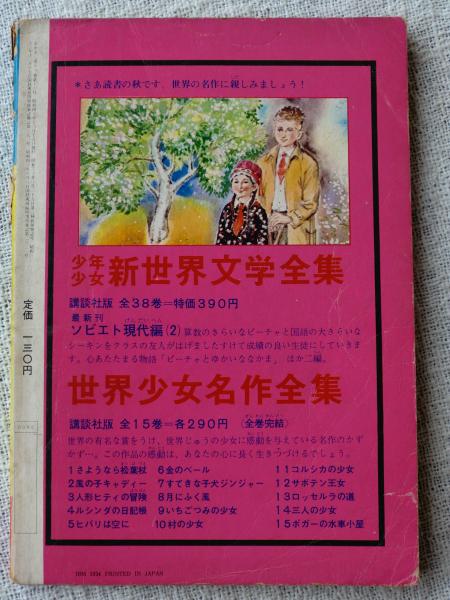 リボンの騎士」なかよし 12月増刊・名作漫画(手塚治虫 ) / 古本