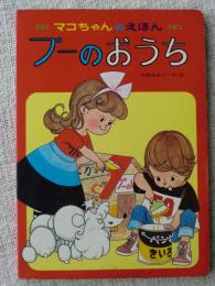 「プーのおうち」　マコちゃんのえほん②