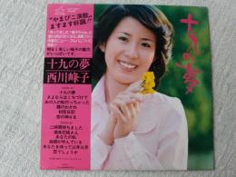 LPレコード　十九の夢/西川峰子