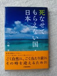 死なせてもらえない国・日本　（著名人宛謹呈署名入り）