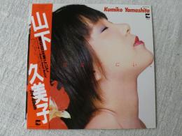 LPレコード「雨の日は家にいて　山下久美子」3rd Album