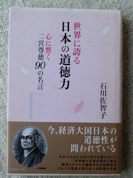 世界に誇る日本の道徳力 心に響く二宮尊徳90の名言 石川佐智子 著 古本 中古本 古書籍の通販は 日本の古本屋 日本の古本屋