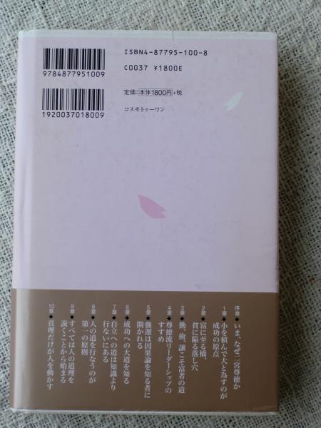 世界に誇る日本の道徳力 心に響く二宮尊徳90の名言 石川佐智子 著 古本 中古本 古書籍の通販は 日本の古本屋 日本の古本屋