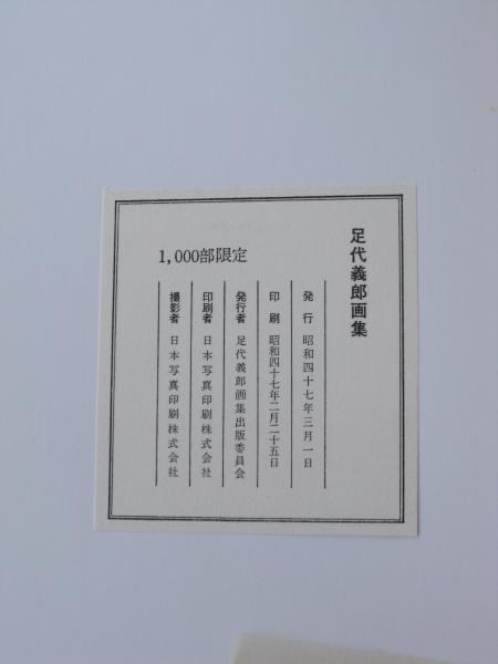 大人も着やすいシンプルファッション 足代義郎画集 古本、中古本、古書籍の通販は「日本の古本屋 / その他