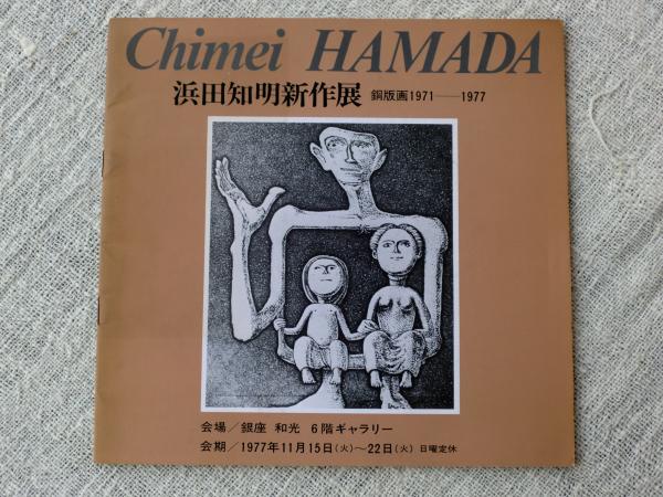 浜田知明　銅版画 浜田知明 月夜 銅版画 - メルカリ