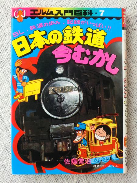 日本の鉄道今むかし(佐藤常治 著) / 古本、中古本、古書籍の通販は 