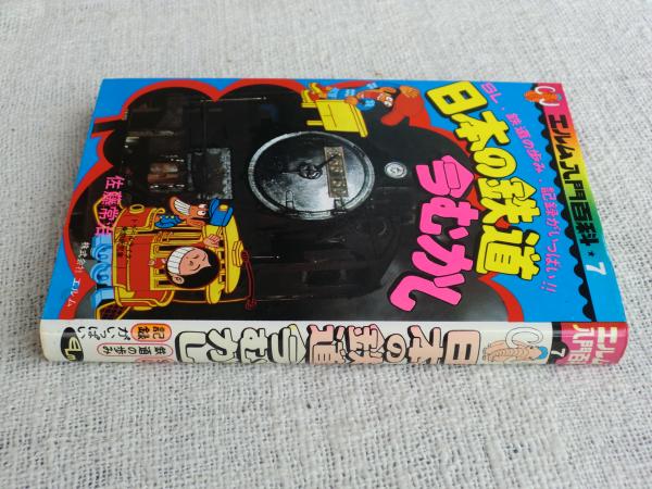 日本の鉄道今むかし(佐藤常治 著) / 古本、中古本、古書籍の通販は 