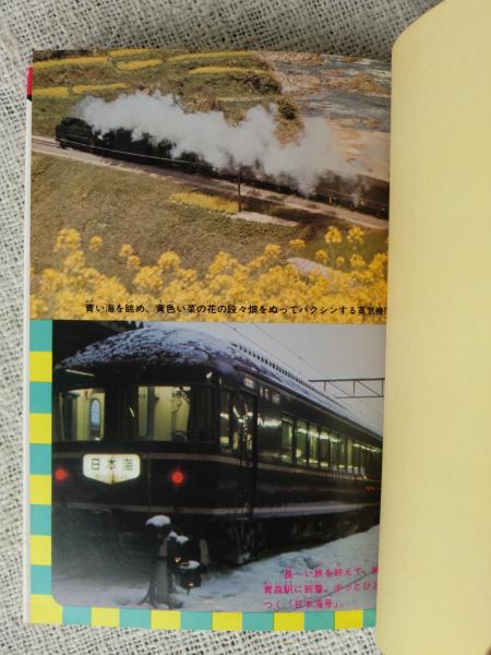 日本の鉄道今むかし(佐藤常治 著) / 古本、中古本、古書籍の通販は 