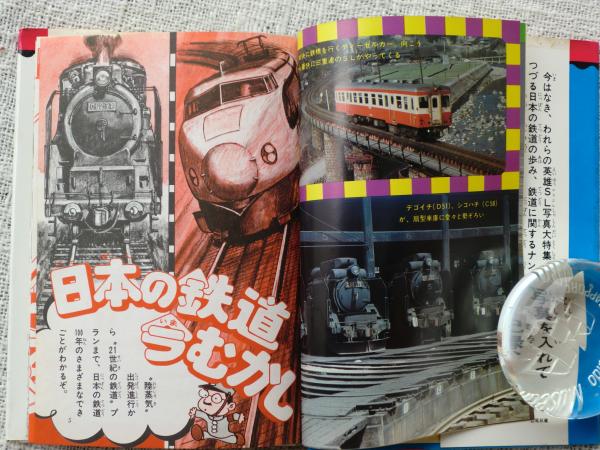 日本の鉄道今むかし(佐藤常治 著) / 古本、中古本、古書籍の通販は 