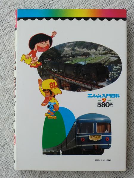 日本の鉄道今むかし(佐藤常治 著) / 古本、中古本、古書籍の通販は 