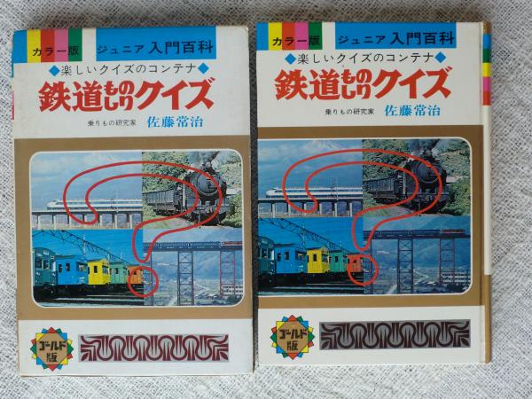 鉄道ものしりクイズ 楽しいクイズのコンテナ 佐藤常治 著 がらんどう 古本 中古本 古書籍の通販は 日本の古本屋 日本の古本屋 鉄道ものしりクイズ 楽しいクイズのコンテナ 佐藤常治 著 がらんどう 古本 中古本 古書籍の通販は 日本の古本屋 日本の古本屋