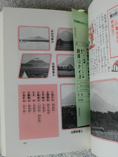 鉄道ものしりクイズ 楽しいクイズのコンテナ 佐藤常治 著 がらんどう 古本 中古本 古書籍の通販は 日本の古本屋 日本の古本屋