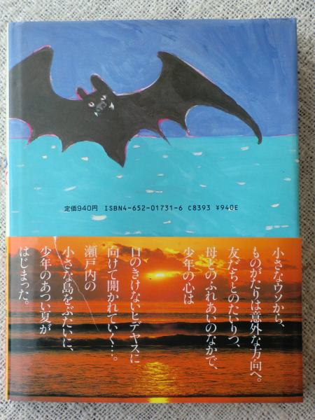 海のコウモリ 山下明生 作 宇野亜喜良 絵 がらんどう 古本 中古本 古書籍の通販は 日本の古本屋 日本の古本屋 海のコウモリ 山下明生 作 宇野亜喜良 絵 がらんどう 古本 中古本 古書籍の通販は 日本の古本屋 日本の古本屋