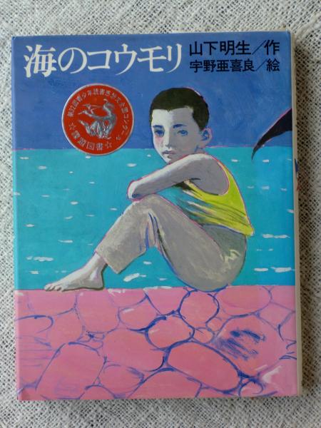 海のコウモリ(山下明生 作 ; 宇野亜喜良 絵) / 古本、中古本、古書籍の