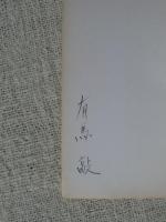 炎の地方　(署名入り)