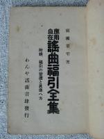 応用自在謡曲福引全集 : 附・福引の変遷と其造へ方