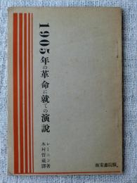 1905年の革命に就ての演説