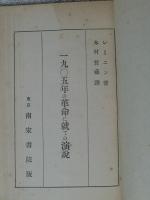 1905年の革命に就ての演説