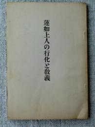 蓮如上人の行化と教義