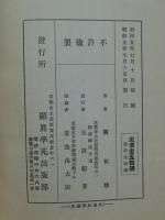 蓮如上人の行化と教義