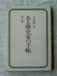 ある歴史家の手帳 : 聴秋抄
