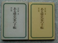 ある歴史家の手帳 : 聴秋抄