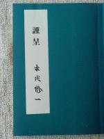 ある歴史家の手帳 : 聴秋抄