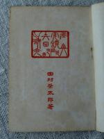 陸奥安積郡矢田部の研究