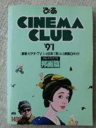 ぴあCINEMA CLUB /ぴあシネマクラブ ’91「 邦画篇」
