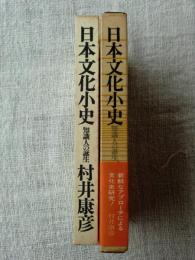 日本文化小史 : 知識人の誕生
