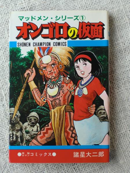 マッドメン シリーズ オンゴロの仮面 諸星大二郎 古本 中古本 古書籍の通販は 日本の古本屋 日本の古本屋 マッドメン シリーズ オンゴロの仮面 諸星大二郎 古本 中古本 古書籍の通販は 日本の古本屋 日本の古本屋