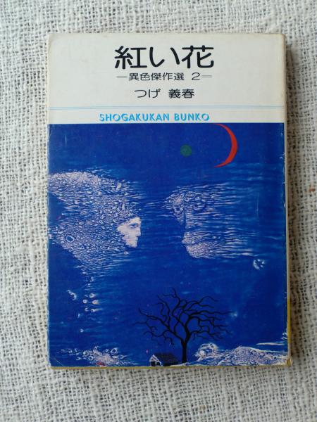 紅い花 異色傑作選 2 つげ義春 著 がらんどう 古本 中古本 古書籍の通販は 日本の古本屋 日本の古本屋